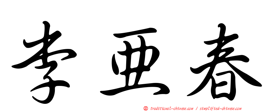 李亞春