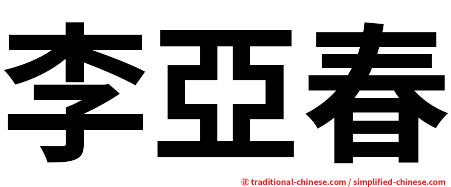 李亞春