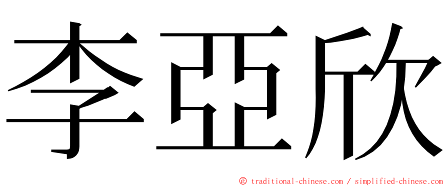 李亞欣 ming font