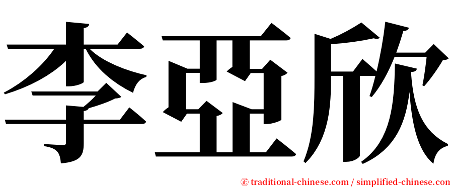李亞欣 serif font