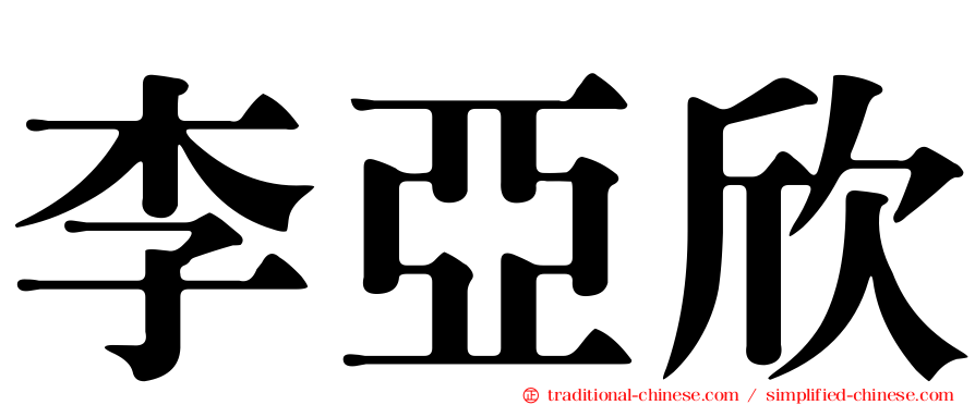 李亞欣