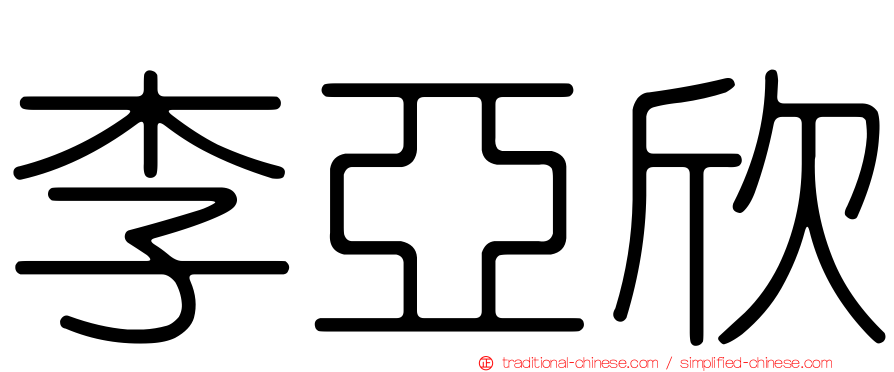 李亞欣