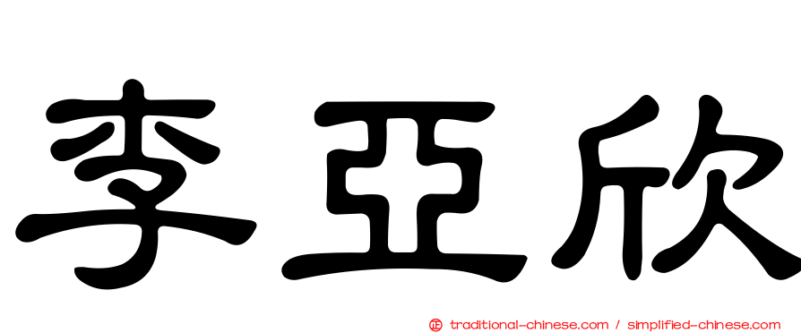 李亞欣