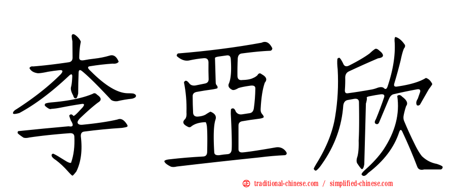 李亞欣
