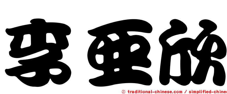 李亞欣