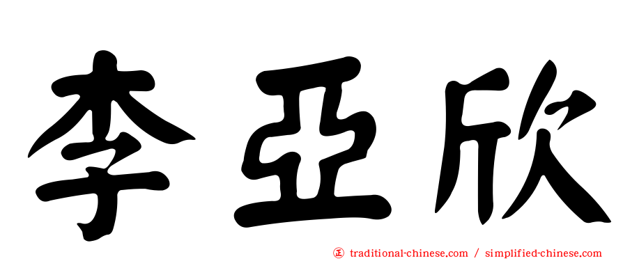 李亞欣