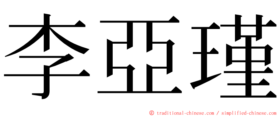 李亞瑾 ming font