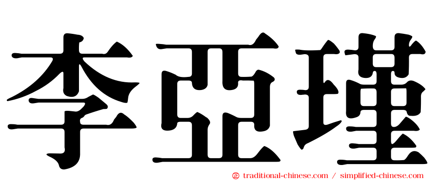 李亞瑾