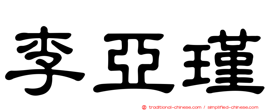 李亞瑾