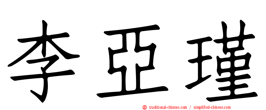 李亞瑾