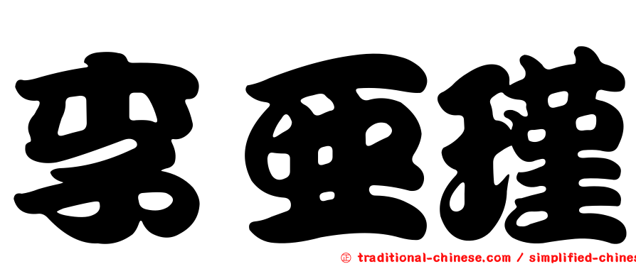 李亞瑾