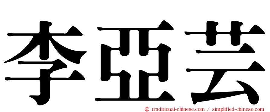 李亞芸