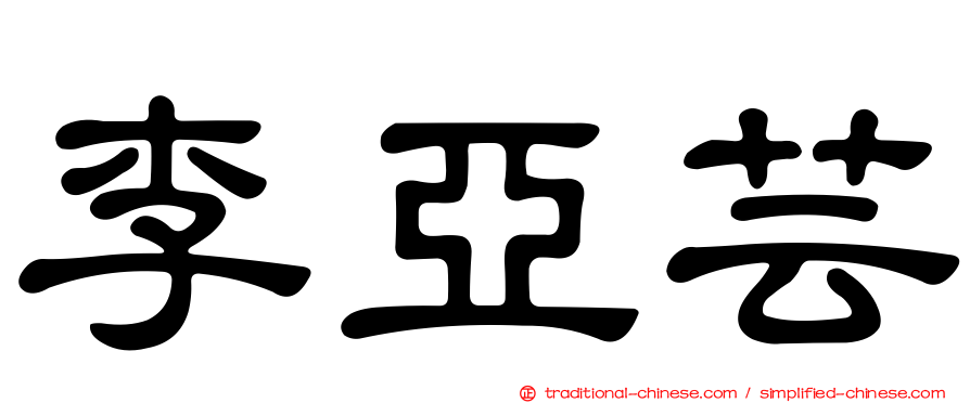 李亞芸