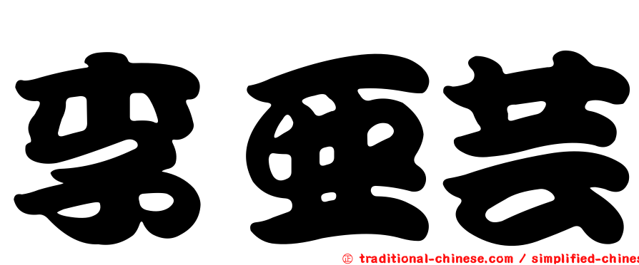 李亞芸
