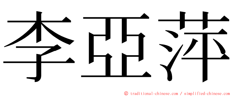 李亞萍 ming font
