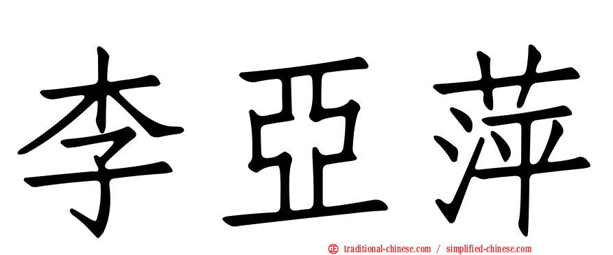 李亞萍