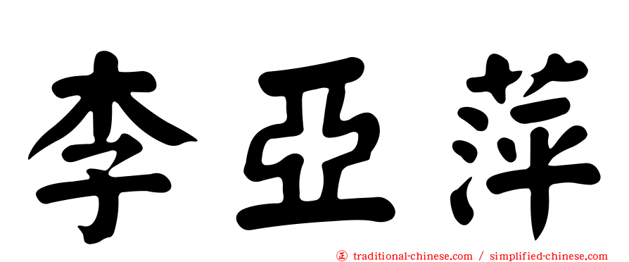 李亞萍