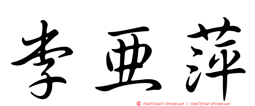 李亞萍