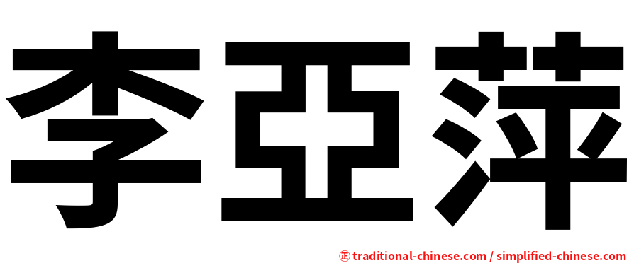 李亞萍