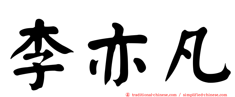 李亦凡