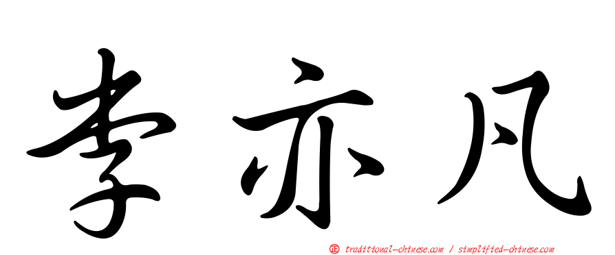 李亦凡