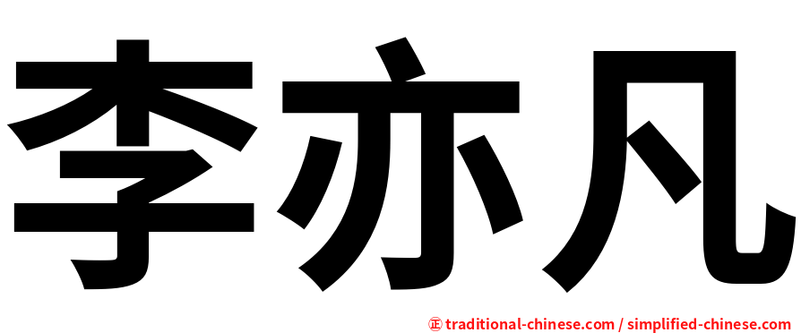 李亦凡