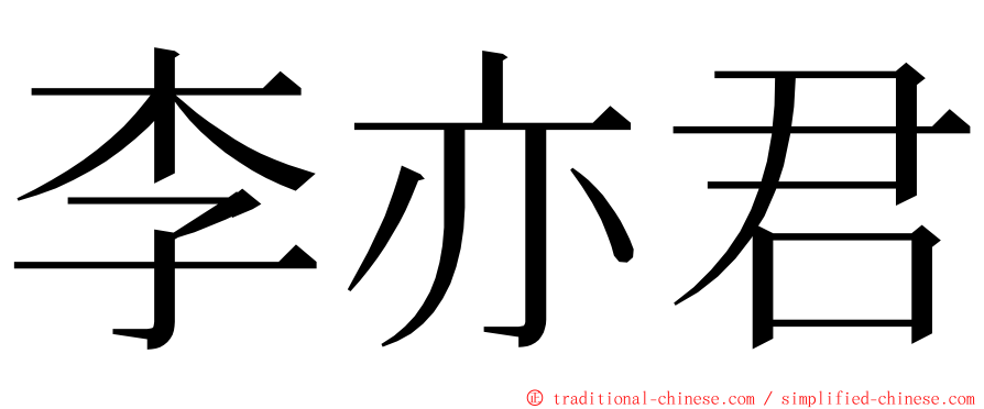 李亦君 ming font