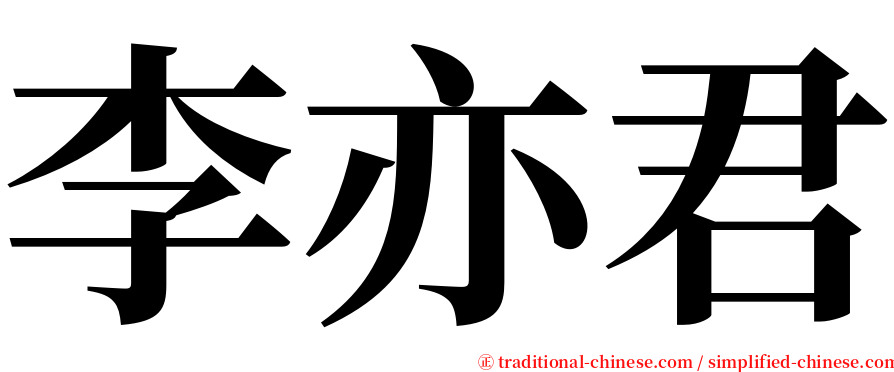 李亦君 serif font