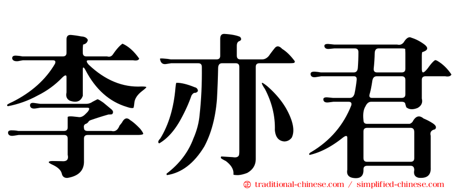 李亦君