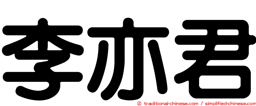 李亦君