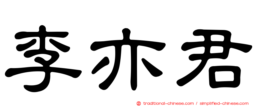 李亦君