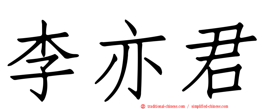 李亦君
