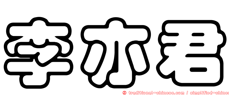 李亦君