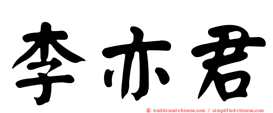 李亦君