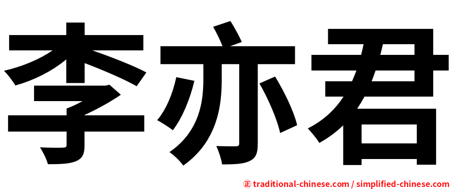 李亦君