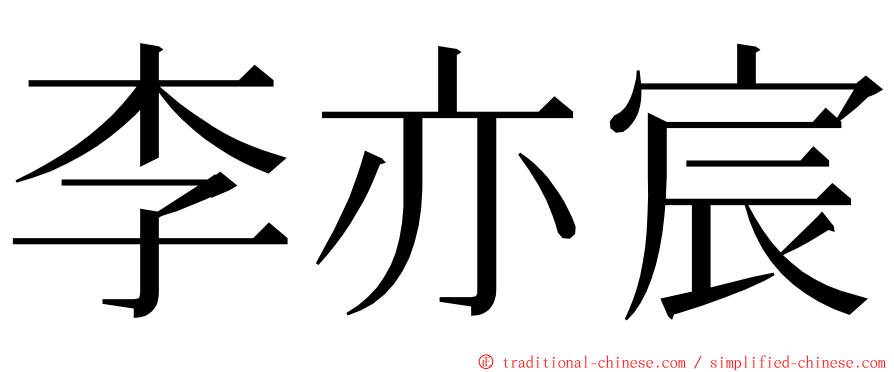 李亦宸 ming font