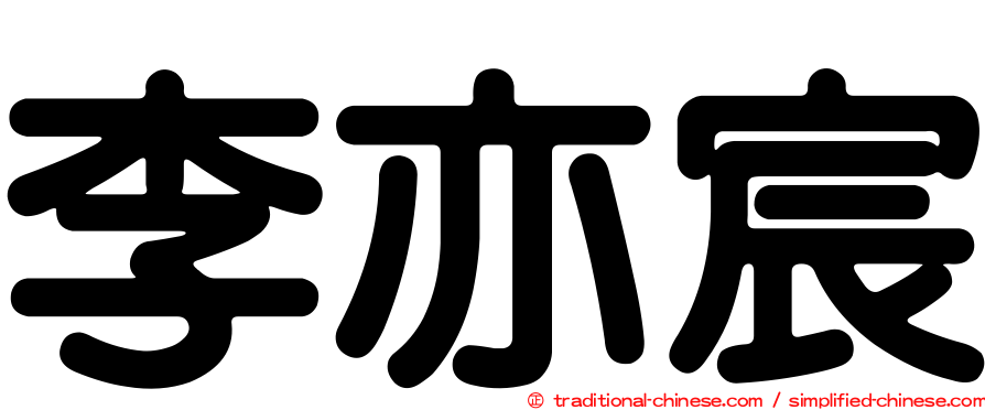 李亦宸