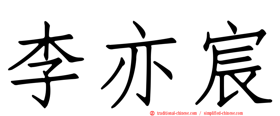 李亦宸