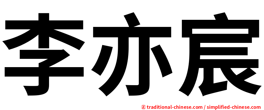 李亦宸
