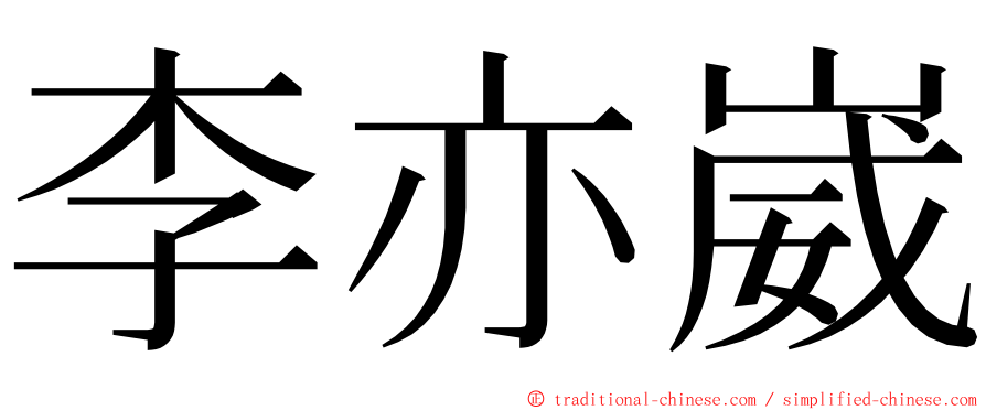 李亦崴 ming font