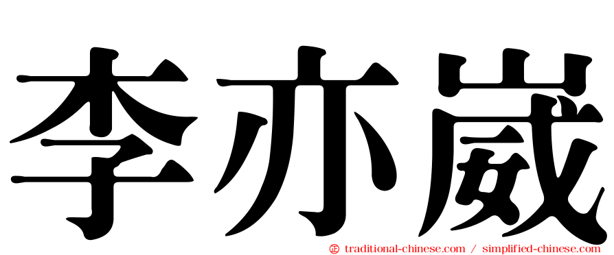 李亦崴