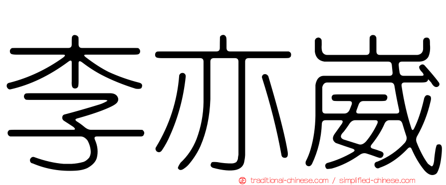 李亦崴