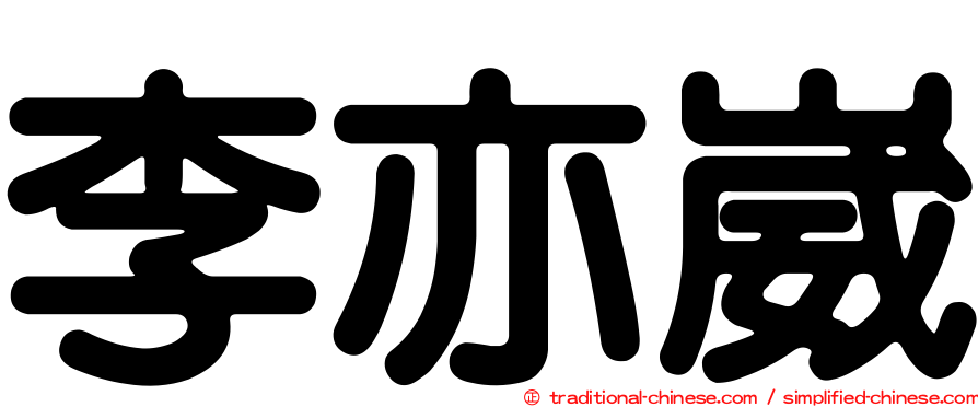 李亦崴
