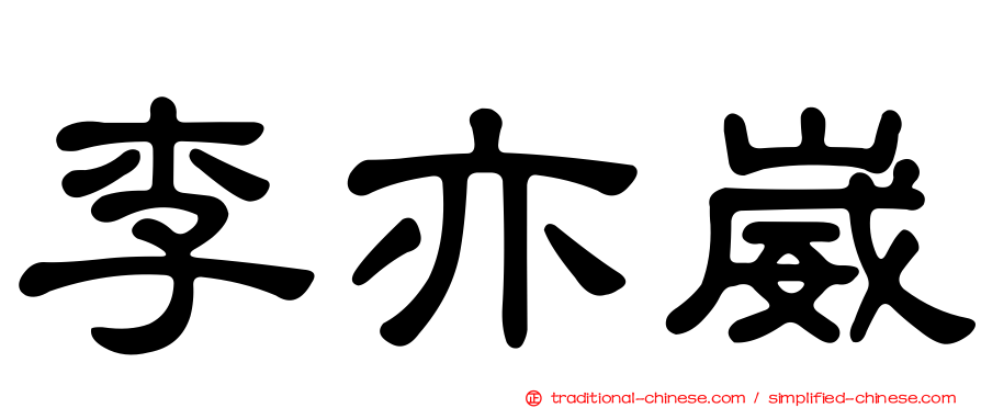 李亦崴