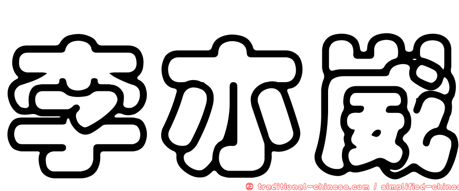 李亦崴