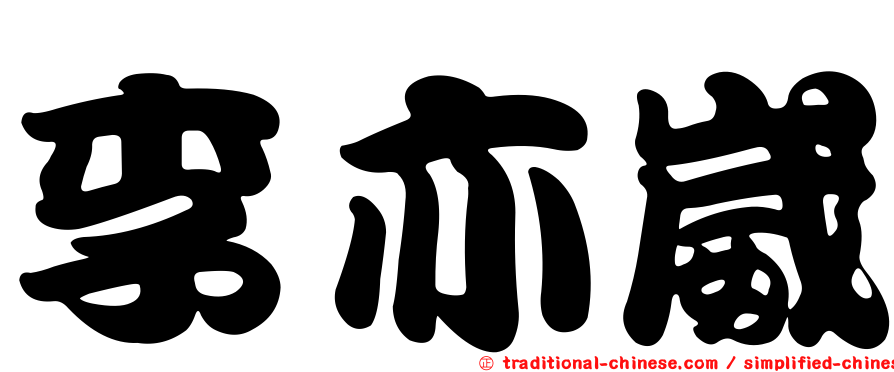 李亦崴