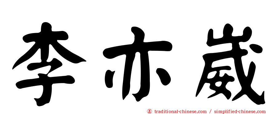 李亦崴