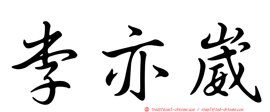 李亦崴