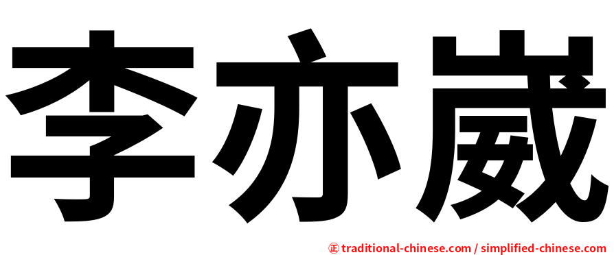 李亦崴