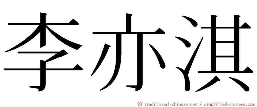 李亦淇 ming font